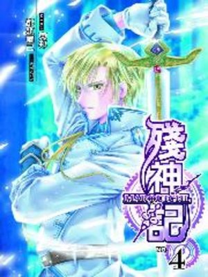 cover image of 殘神記04